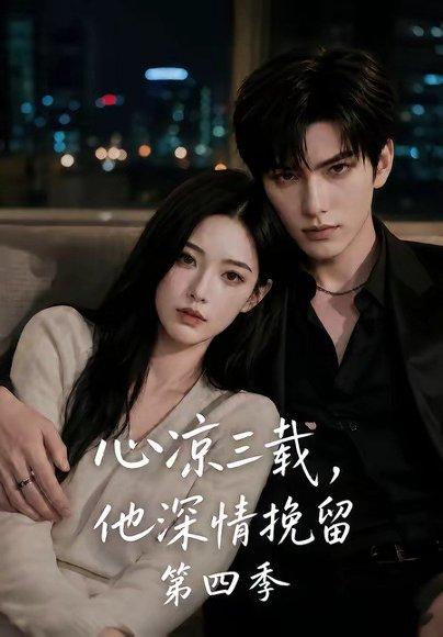 《心凉三载，他深情挽留第四季（129集）（百度网盘）》短剧封面