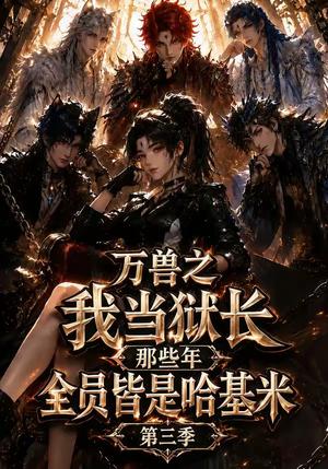《万兽之我当狱长那些年全员皆是哈基米第三季(100集)(夸克网盘)》短剧封面