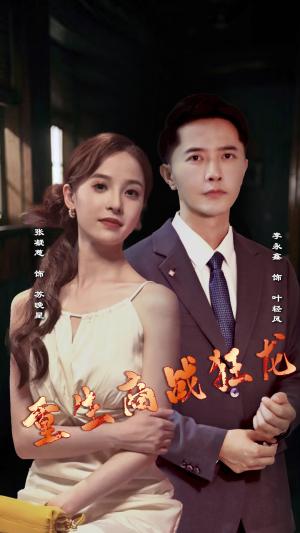 《分手渣男后她成了女首富(99集)杨咩咩&瓜瓜(夸克网盘)》短剧封面