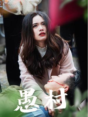 《鱼村愚村（32集）盘书瑶（夸克网盘）》短剧封面