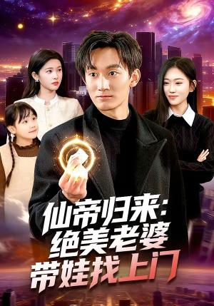 《仙帝归来：绝美老婆带娃找上门（119集）李默＆陈佳怡（夸克网盘）》短剧封面