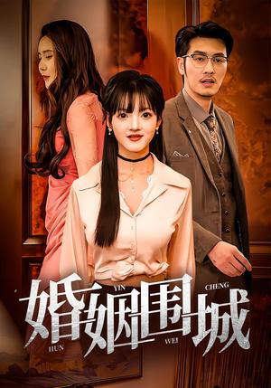 《婚姻围城（37集）》短剧封面