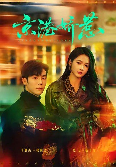《京港娇惹(69集)李胜杰&觅七(百度网盘)》短剧封面