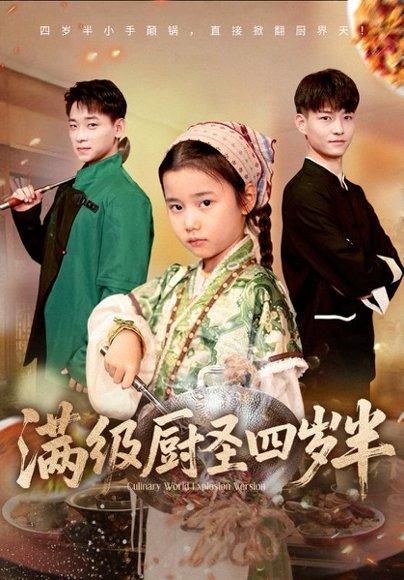 《满级厨圣四岁半》短剧封面