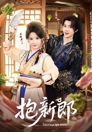 《抱新郎(65集)王培延&孟娜(夸克网盘)》短剧封面