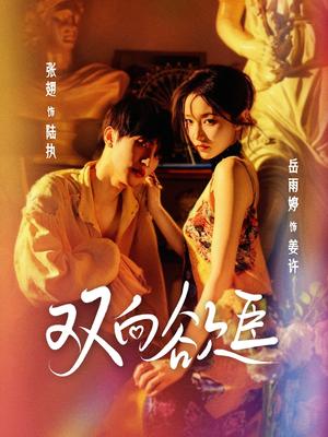 《双向欲臣(60集)张翅&岳雨婷(夸克网盘)》短剧封面