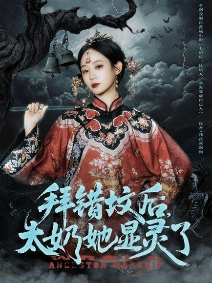 拜错坟后太奶她显灵了 《拜错坟后太奶她显灵了》短剧封面