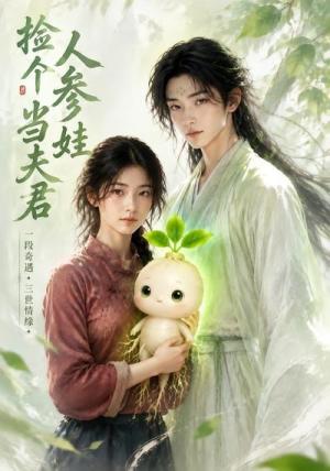 《捡个人参娃当夫君（46集）（夸克网盘）》短剧封面