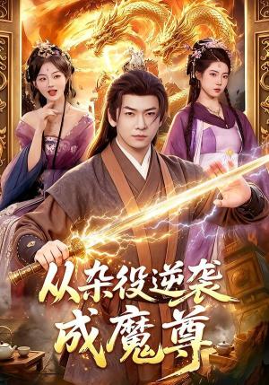 《从杂役逆袭成魔尊(85集)李家豪&姜琪(夸克网盘)》短剧封面