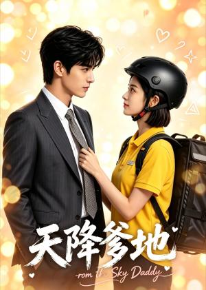 《天降爹地(60集)(夸克网盘)》短剧封面