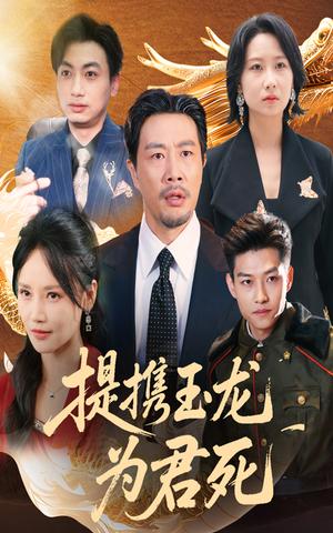 《提携玉龙为君死（60集）苗峯&游雅（夸克网盘）》短剧封面