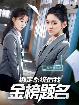 《绑定系统后我金榜题名(63集)王典典(夸克网盘)》短剧封面