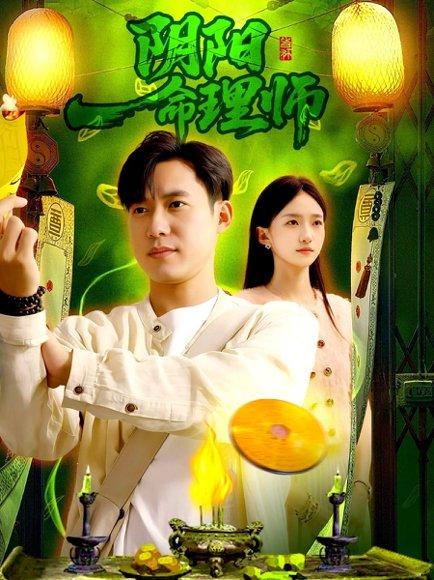 《阴阳命理师》短剧封面
