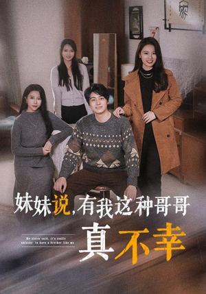 《妹妹说有我这种哥哥真不幸（65集）（夸克网盘）》短剧封面