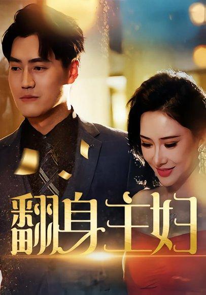《翻身主妇》短剧封面
