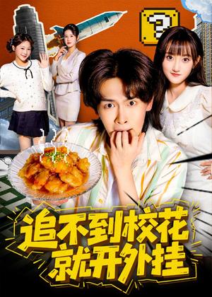 《追不到校花就开外挂(80集)杨屿骁&李秋慧(夸克网盘)》短剧封面