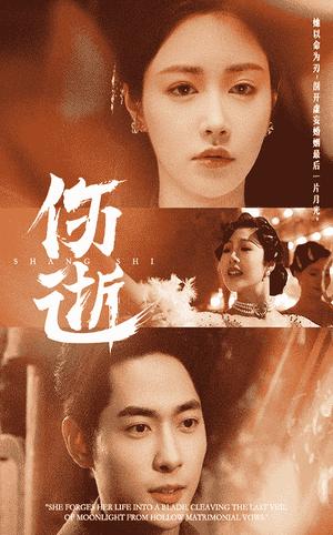 《伤逝（36集）顾安然（夸克网盘）》短剧封面