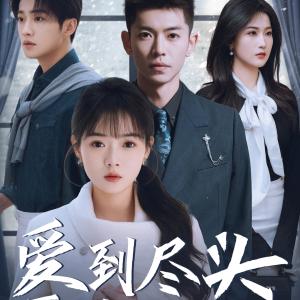 《爱到尽头覆水难收（39集）（夸克网盘）》短剧封面