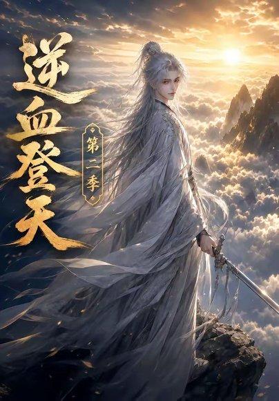 《逆血登天第二季(139集)(百度网盘)》短剧封面