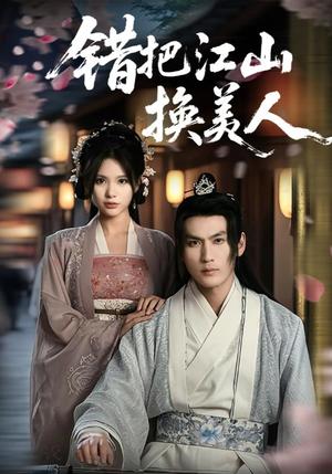 《错把江山换美人（60集）（夸克网盘）》短剧封面