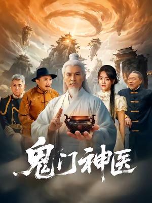 《鬼门神医（58集）张峻熙＆陶奕希（夸克网盘）》短剧封面