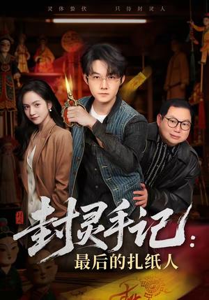 《封灵手记：最后的扎纸人（82集）明鹏＆徐旖（夸克网盘）》短剧封面