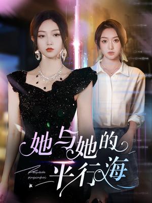 《她与她的平行海（60集）许焱磊＆程昕玥（夸克网盘）》短剧封面
