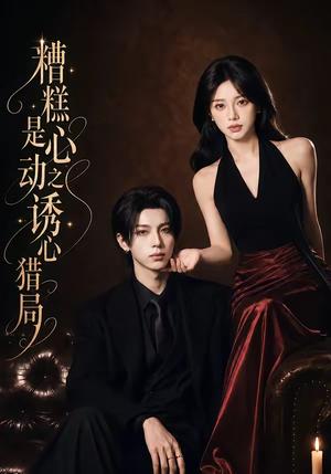 《糟糕是心动之诱心猎局第三季(40集)1080P(含1-2季)(夸克网盘)》短剧封面