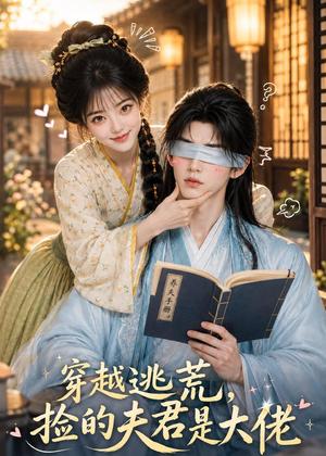 《穿越逃荒，捡的夫君是大佬（49集）（夸克网盘）》短剧封面