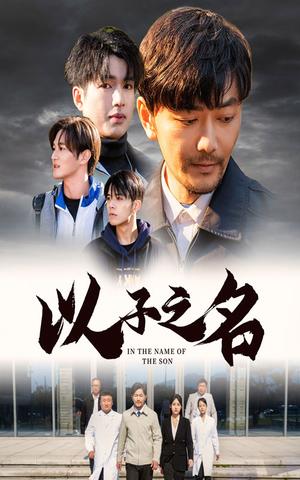 《以子之名(35集)(夸克网盘)》短剧封面