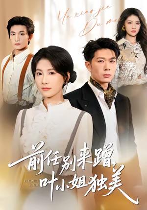 《前任别来蹭，叶小姐独美（72集）曹嘉怡＆章权（夸克网盘）》短剧封面