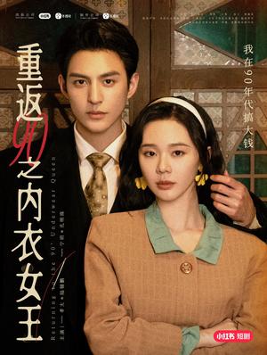 《重返90之内衣女王（16集）孝太＆宁玥（夸克网盘）》短剧封面