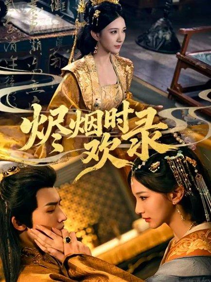 《烬烟时欢录(50集)王鸣鹤&高明君》短剧封面