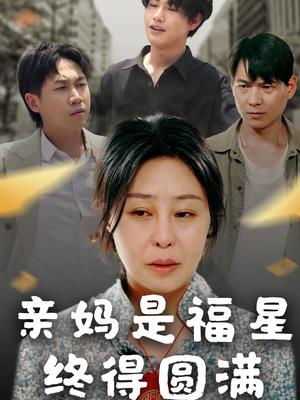 《亲妈是福星终得圆满(25集)初九(夸克网盘)》短剧封面