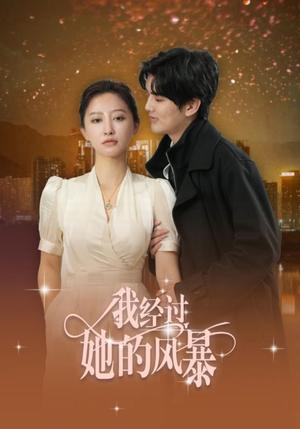 《我经过她的风暴(30集)陈运宣&王嘉禾(夸克网盘)》短剧封面