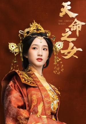 《天命之女(55集)谭盐盐&于伦豪&林昱希(夸克网盘)》短剧封面