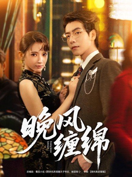 《晚风缠绵(69集)许凌云&徐良》短剧封面