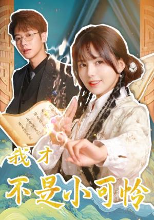 《我才不是小可怜（62集）马烁棋＆夏婧苒（夸克网盘）》短剧封面