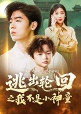 《逃出轮回之我不是小神童（46集）王芸伊》短剧封面