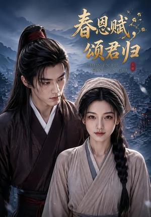 《春恩赋,颂君归(52集)(夸克网盘)》短剧封面
