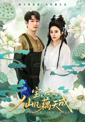 《宝，应是仙凡藕天成（69集）宋骏＆李思雨》短剧封面