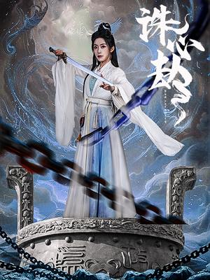 《诛心劫(63集)吴竹熙&赵佳(夸克网盘)》短剧封面