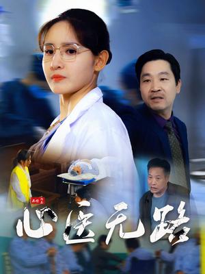 《心医无路(46集)王晶晶(夸克网盘)》短剧封面