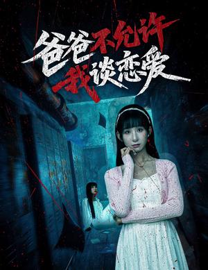 《爸爸不允许我谈恋爱(60集)李悦暄(夸克网盘)》短剧封面