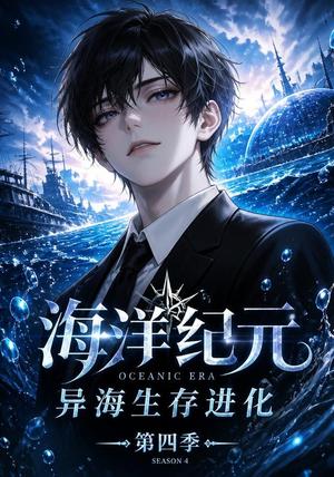 《海洋纪元：异海生存进化第四季（110集）（夸克网盘）》短剧封面