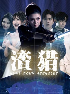 《渣猎(30集)唐雨晴&莫钧翔》短剧封面