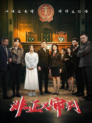 《非正义审判（43集）（夸克网盘）》短剧封面