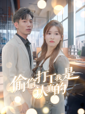 偷偷打工我是认真的 《偷偷打工我是认真的》短剧封面