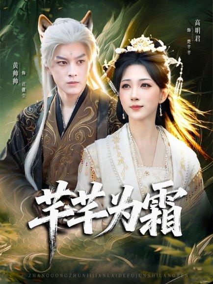 《芊芊为霜（80集）黄帅帅＆高明君》短剧封面
