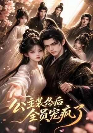 《公主装怂后全员宠疯了（21集）（夸克网盘）》短剧封面